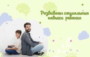 Розвиваємо soft skills дитини