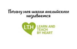 Чому “Learn and Teach by Heart”?